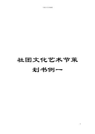 社团文化艺术节策划书例一模板