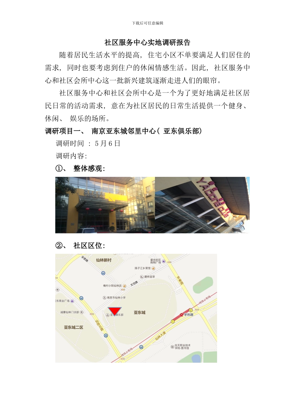 社区服务中心实地调研报告样本_第1页