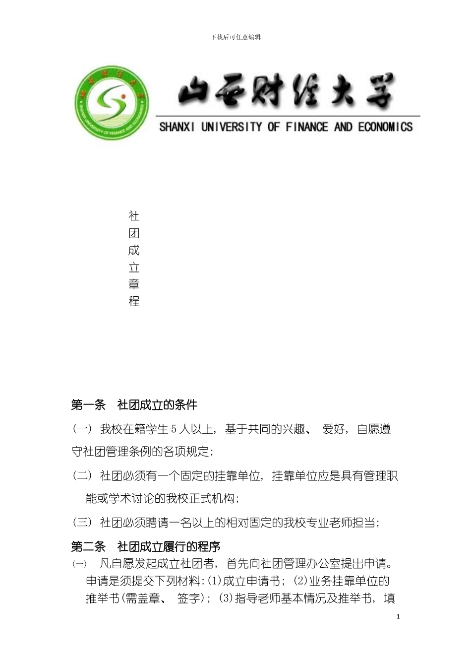 社团成立章程模板_第2页