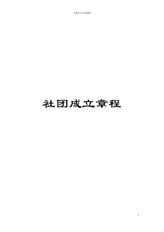 社团成立章程模板