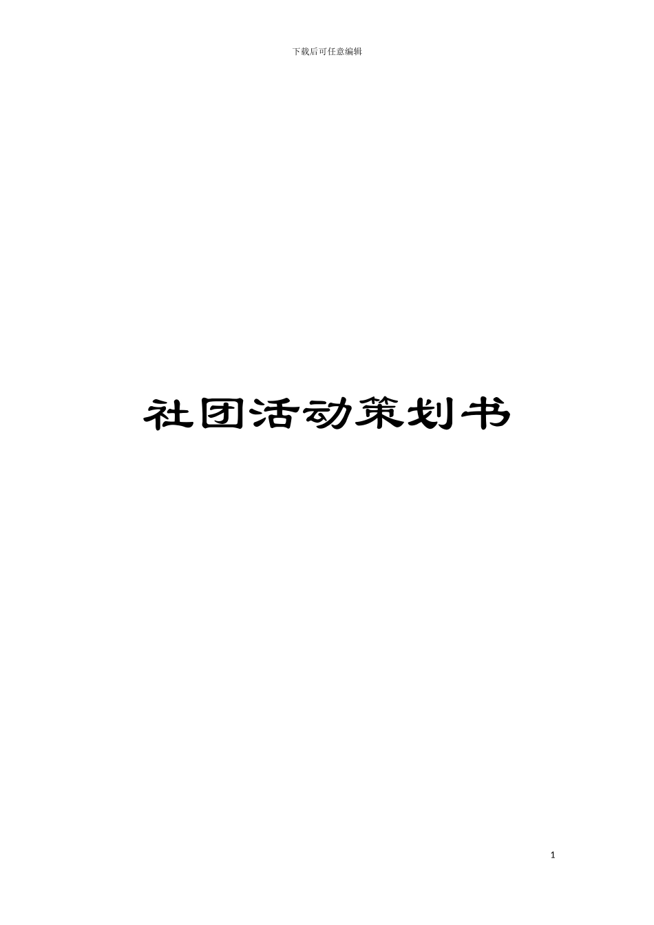 社团活动策划书模板_第1页