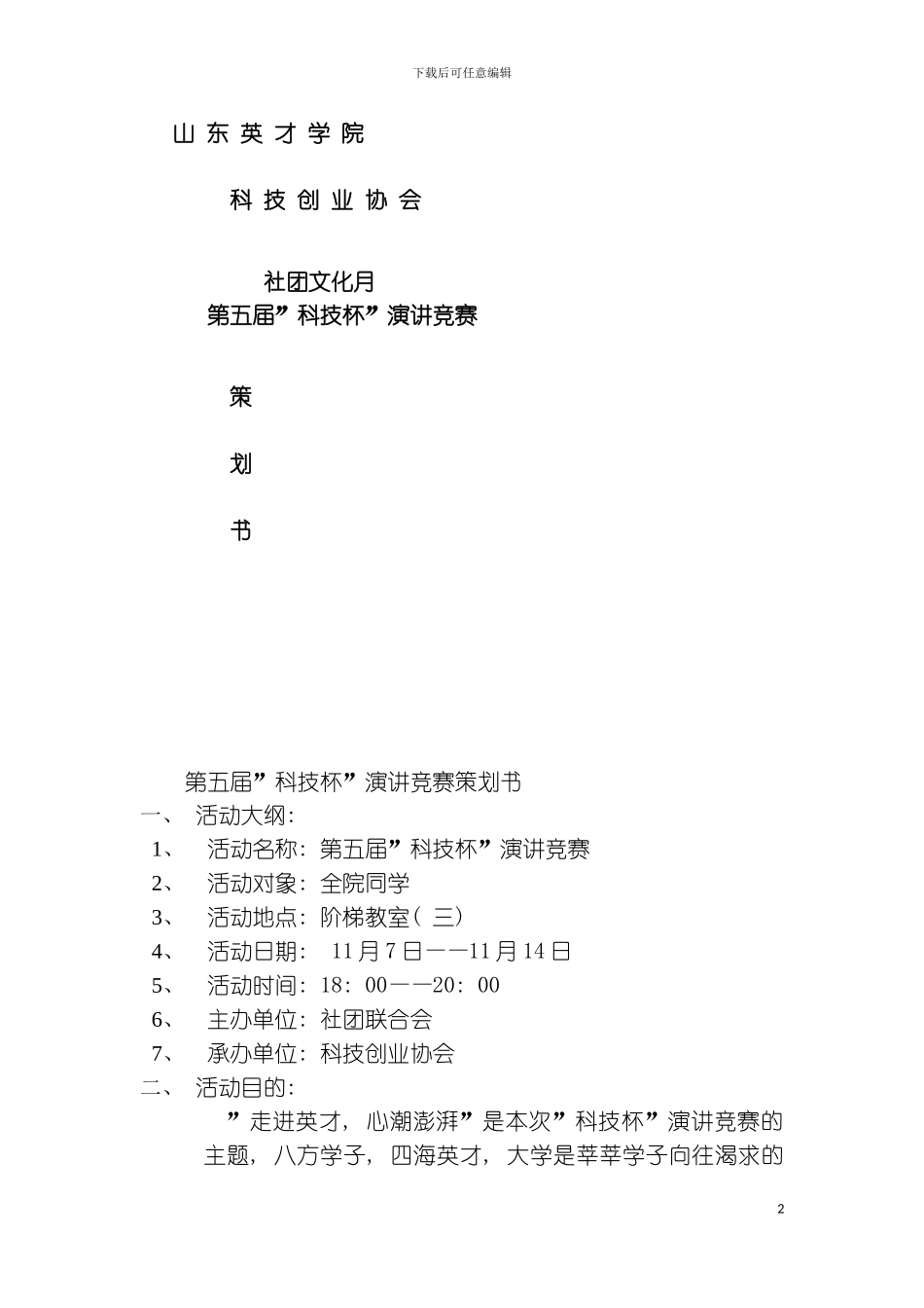 社团活动策划书模板_第2页