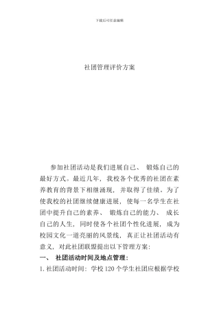 社团管理评价方案样本