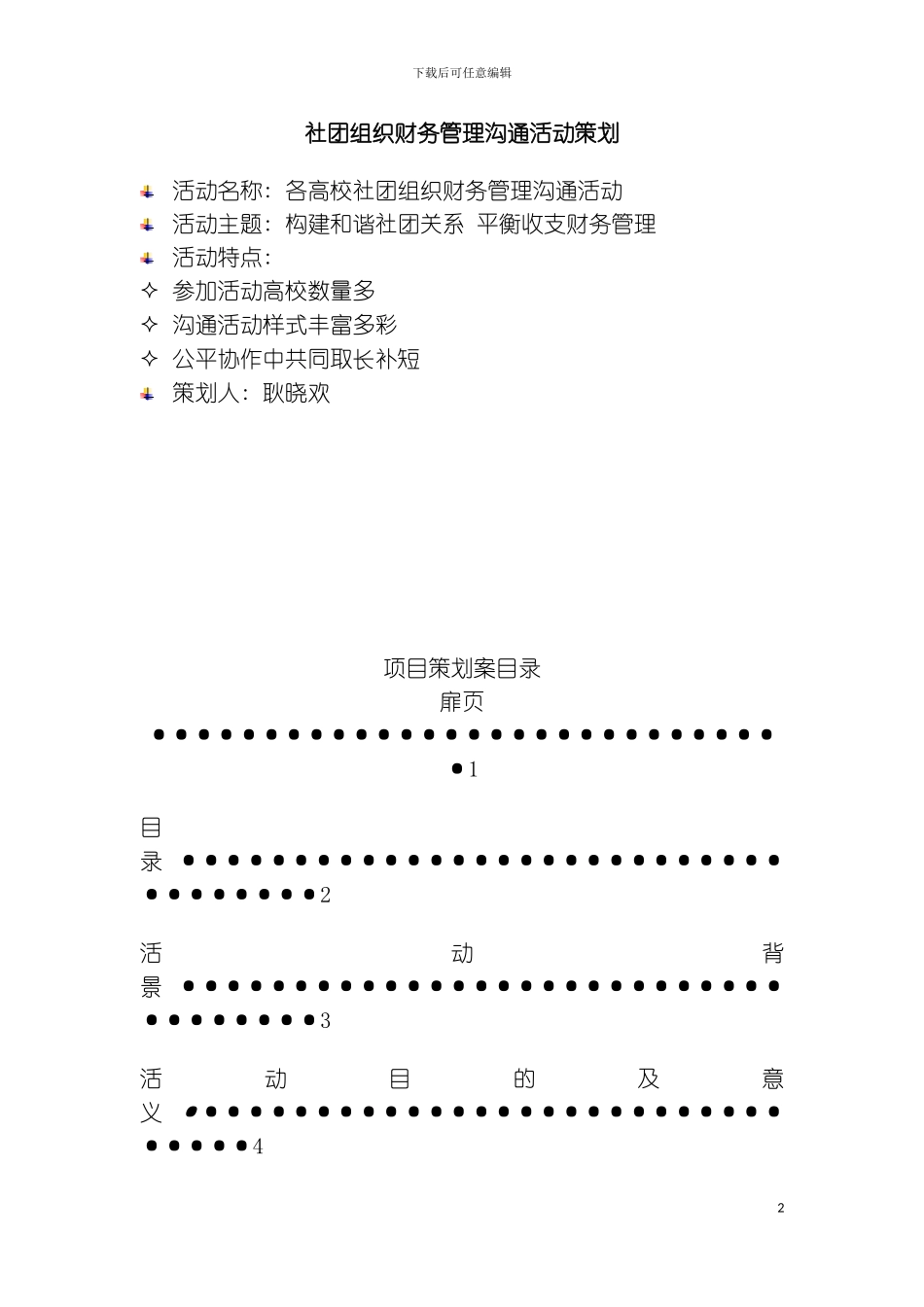 社团组织财务管理交流活动策划模板_第2页