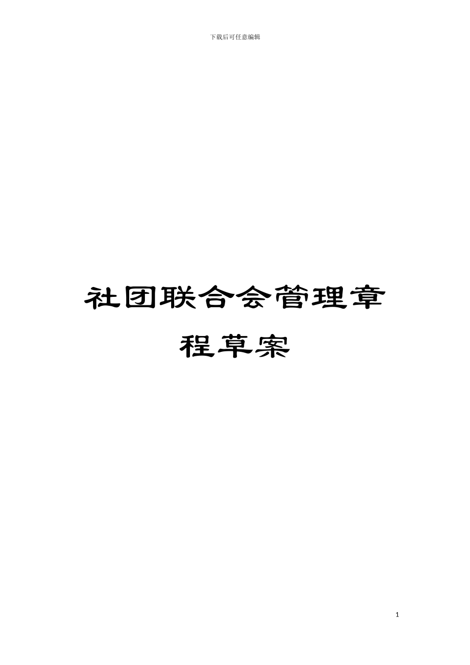 社团联合会管理章程草案模板_第1页