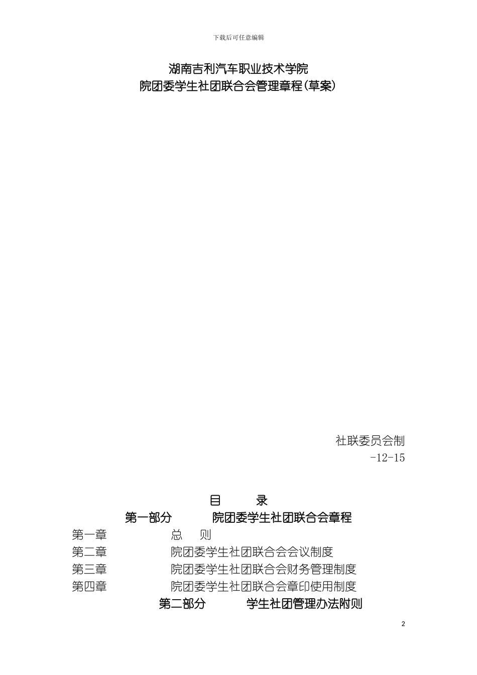 社团联合会管理章程草案模板_第2页