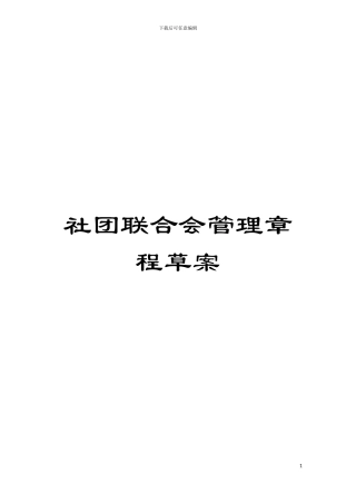社团联合会管理章程草案模板