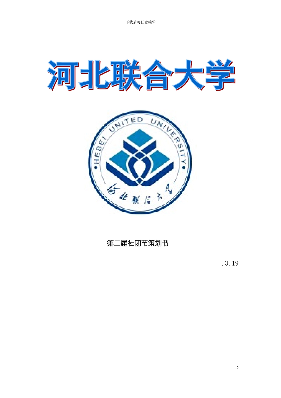 社团节策划模板_第2页