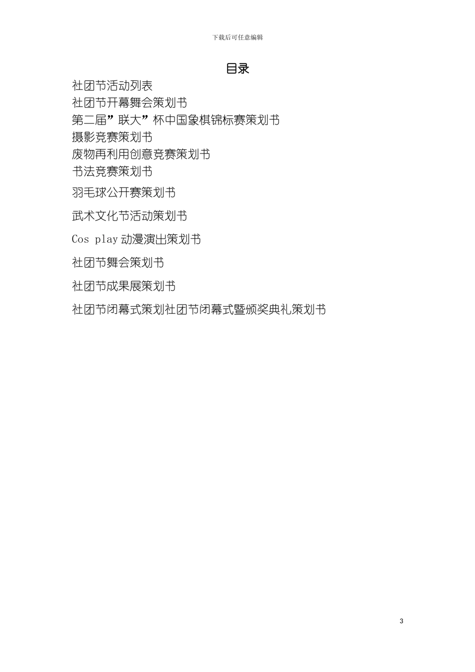 社团节策划模板_第3页
