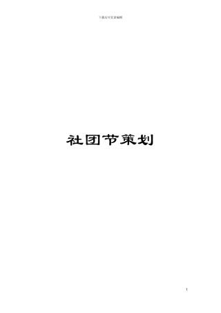 社团节策划模板