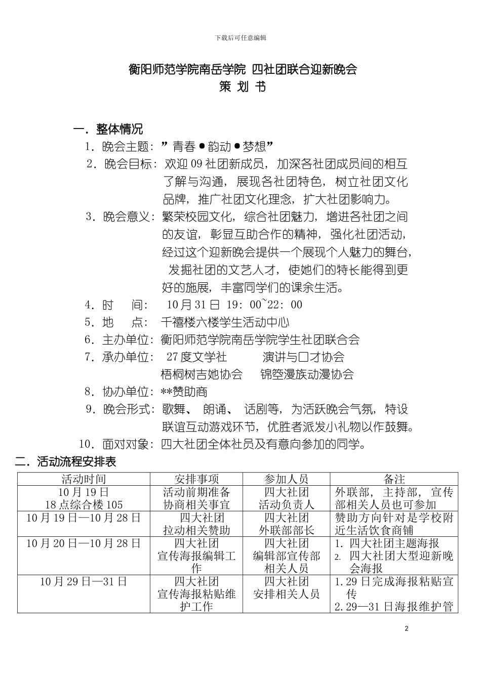 社团联谊晚会策划书模板_第2页