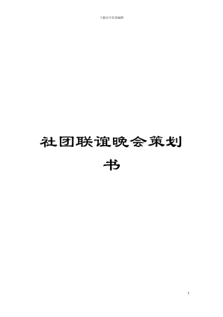 社团联谊晚会策划书模板