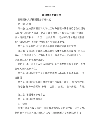 社团财务管理制度样本