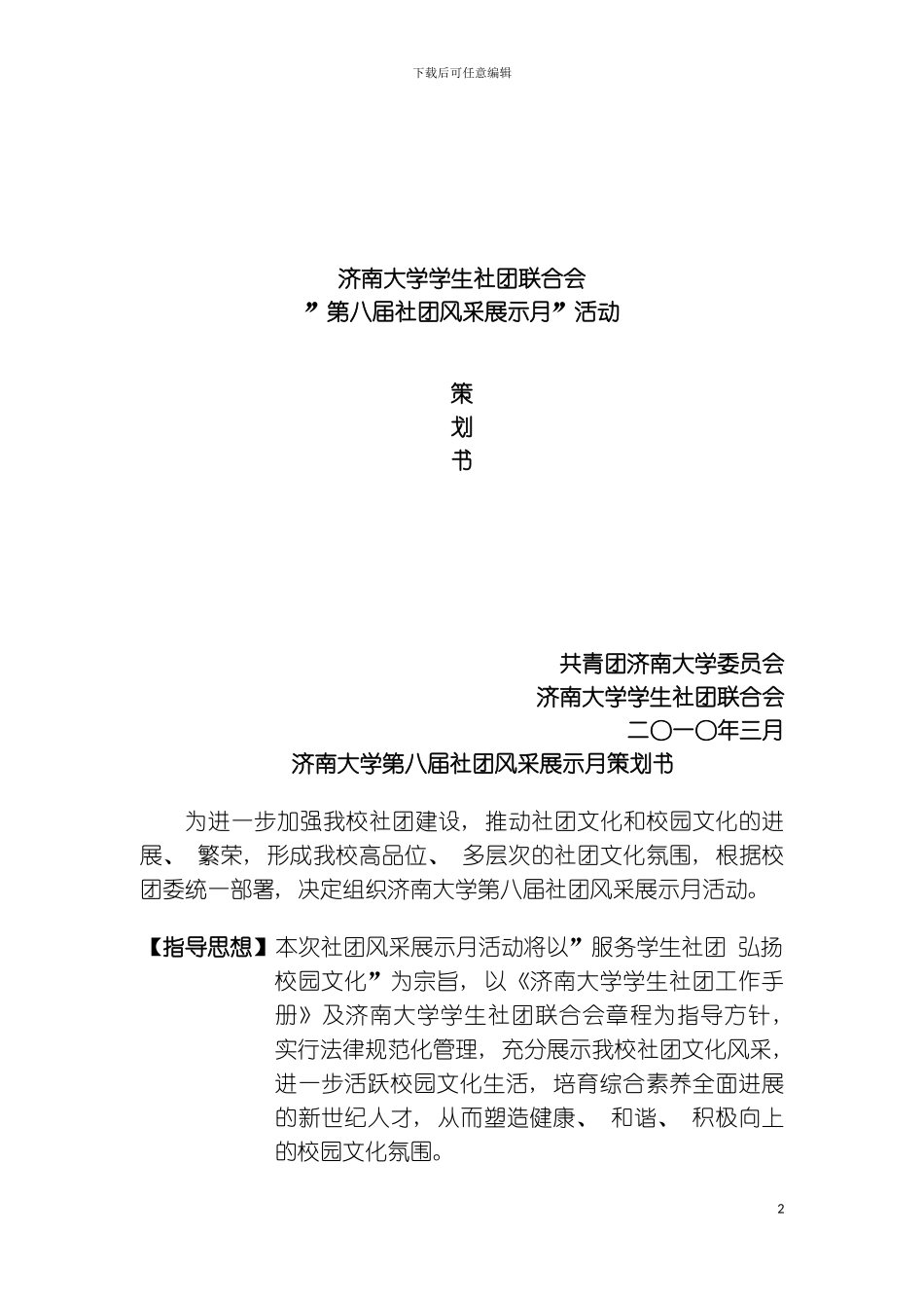 社团风采展示月原策划模板_第2页