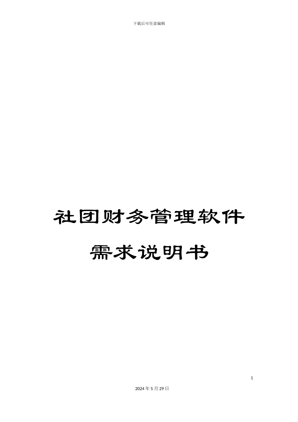社团财务管理软件需求说明书_第1页