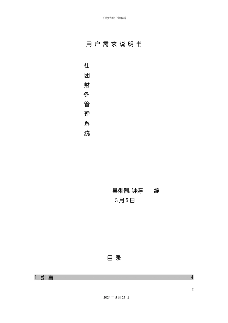 社团财务管理软件需求说明书_第2页