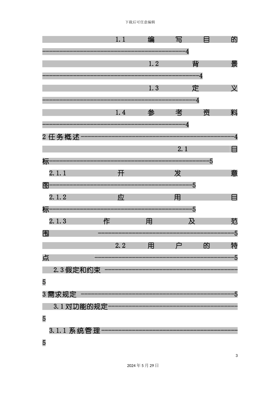社团财务管理软件需求说明书_第3页