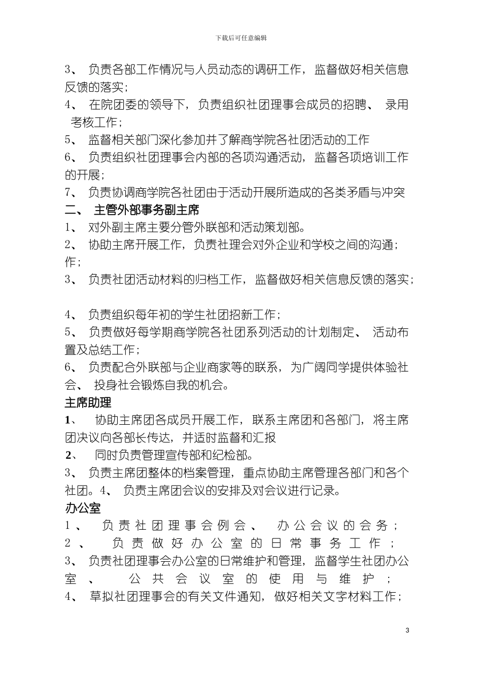 社理会职责模板_第3页