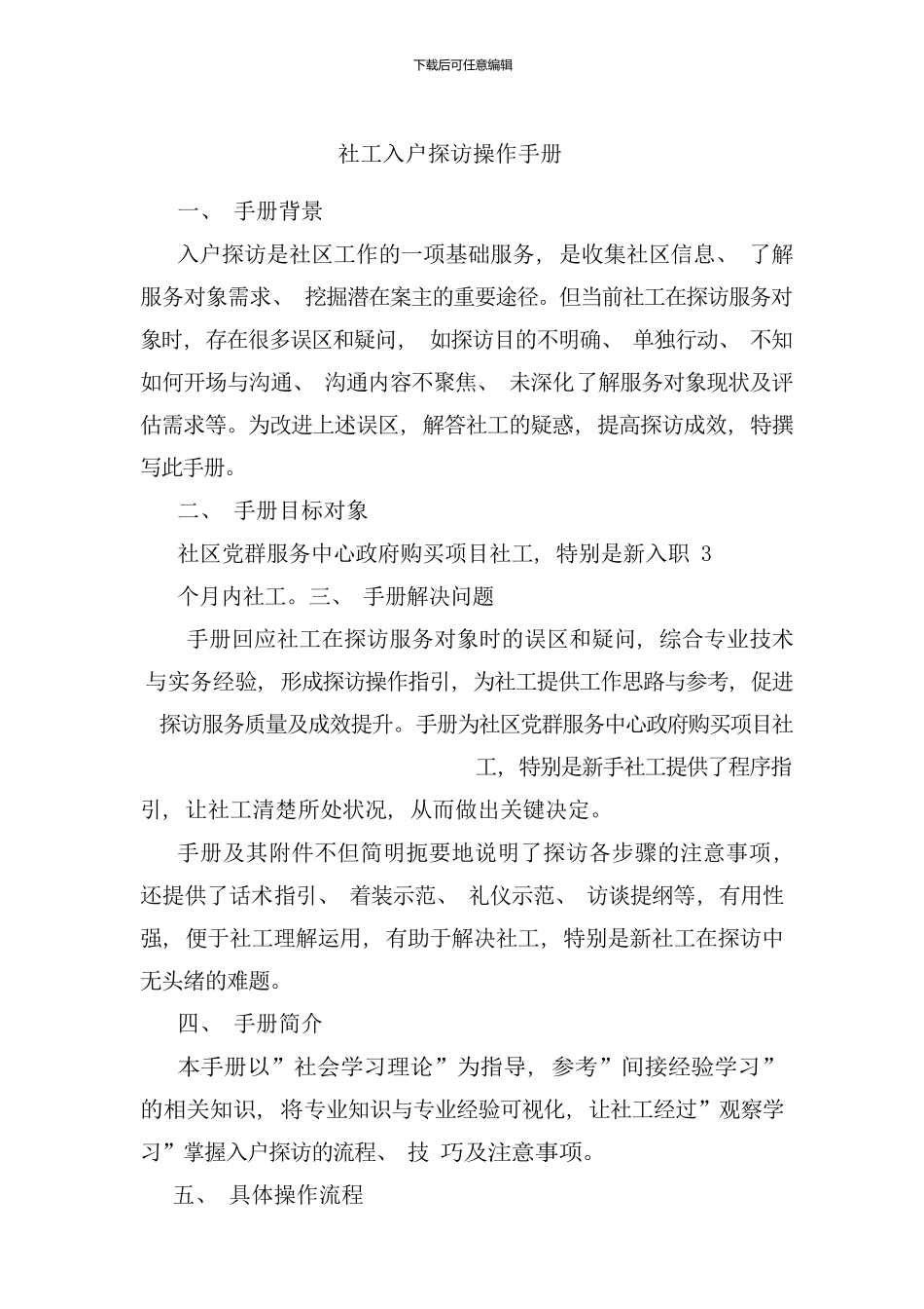 社工入户探访操作手册by深圳文景党群服务中心样本_第1页