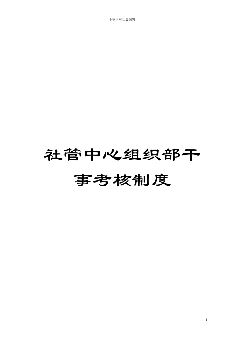 社管中心组织部干事考核制度模板_第1页