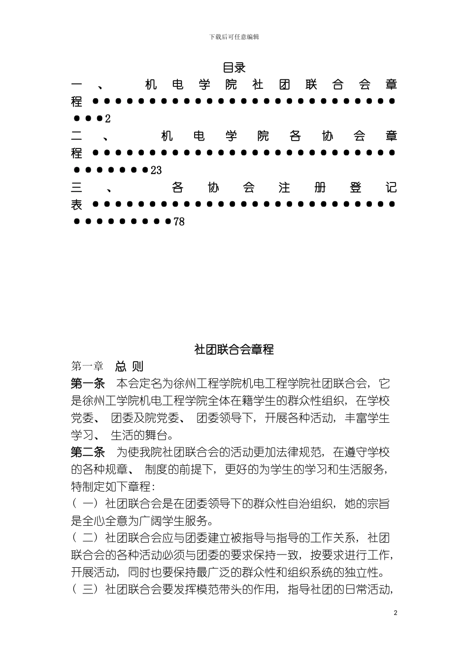 社联及各社团章程模板_第2页