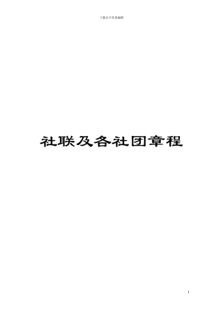 社联及各社团章程模板