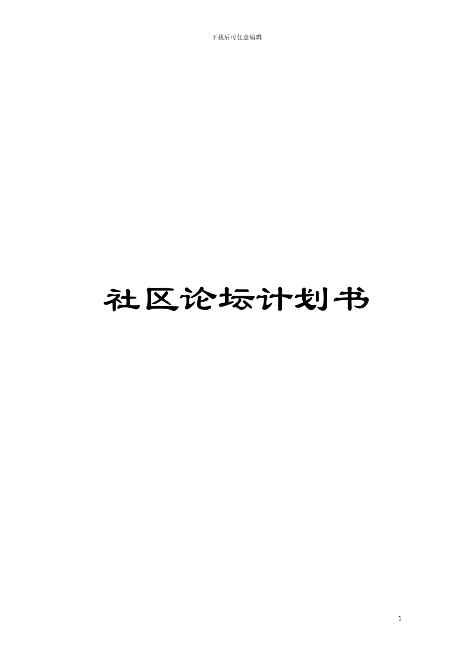 社区论坛计划书模板_第1页