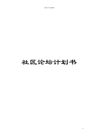 社区论坛计划书模板