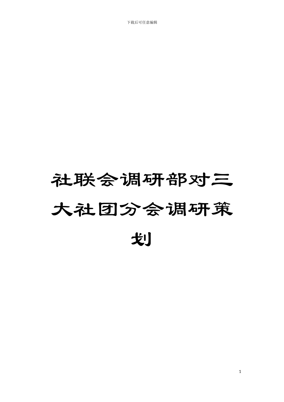 社联会调研部对三大社团分会调研策划模板_第1页