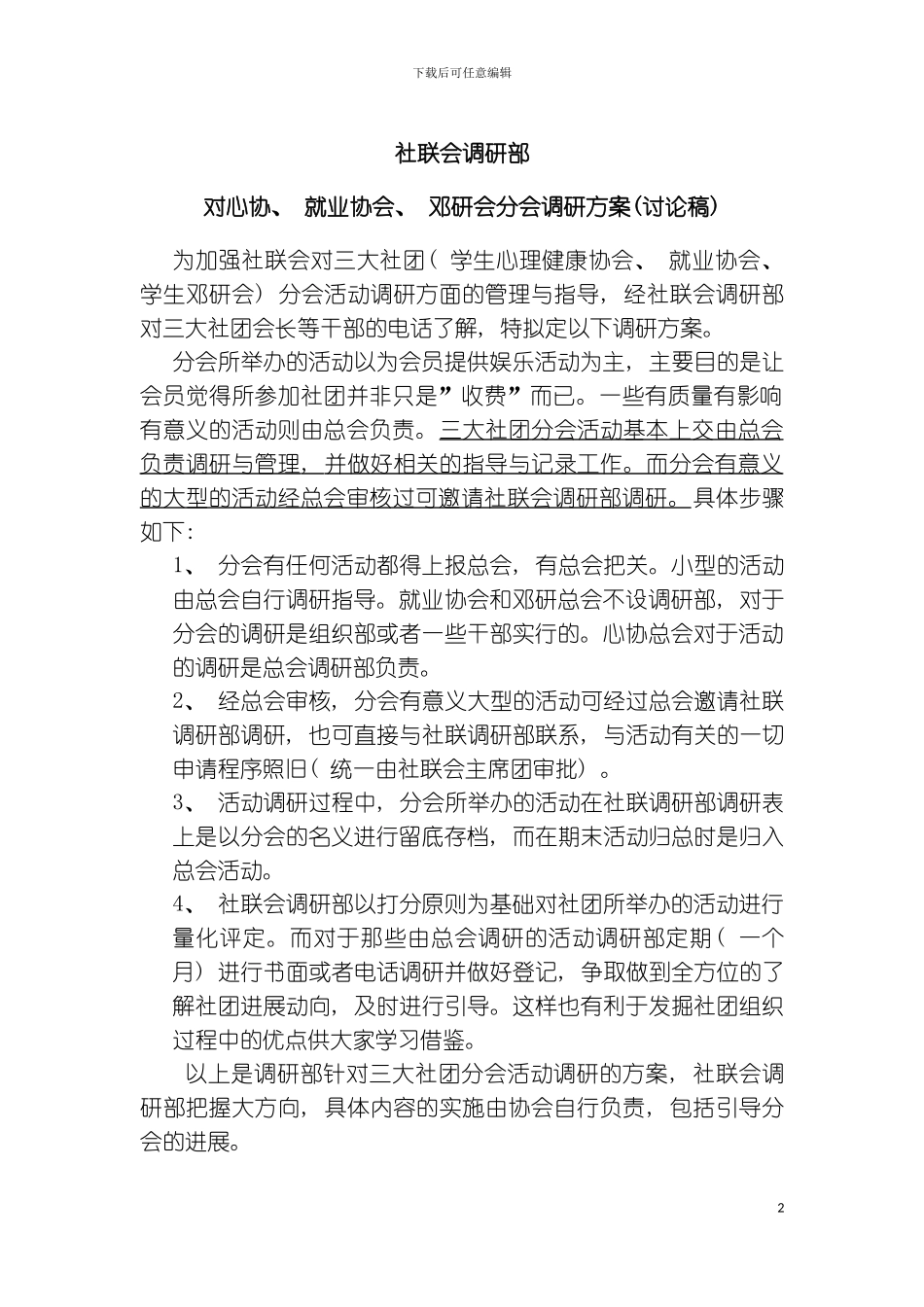 社联会调研部对三大社团分会调研策划模板_第2页