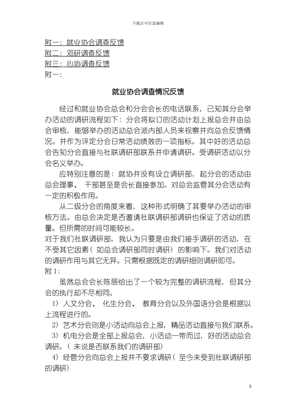 社联会调研部对三大社团分会调研策划模板_第3页