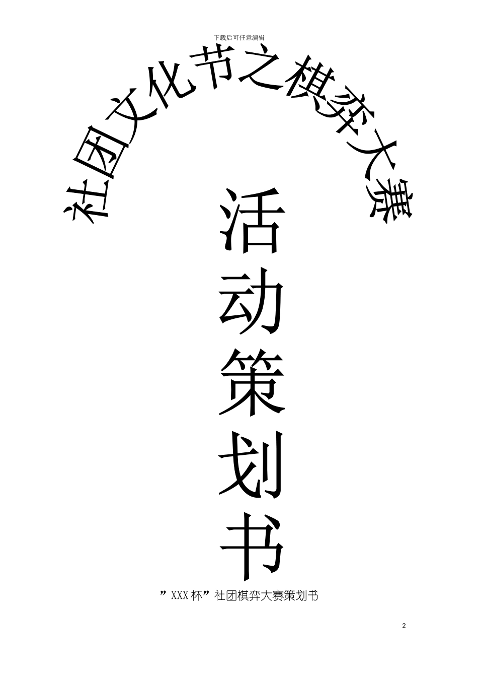 社际棋弈大赛策划书模板_第2页