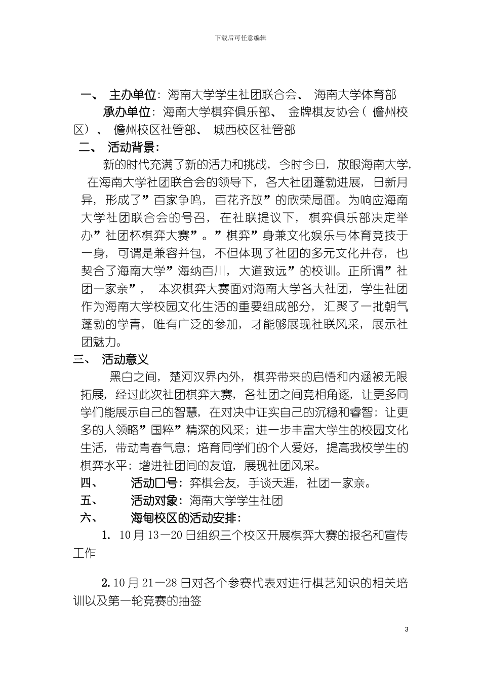 社际棋弈大赛策划书模板_第3页