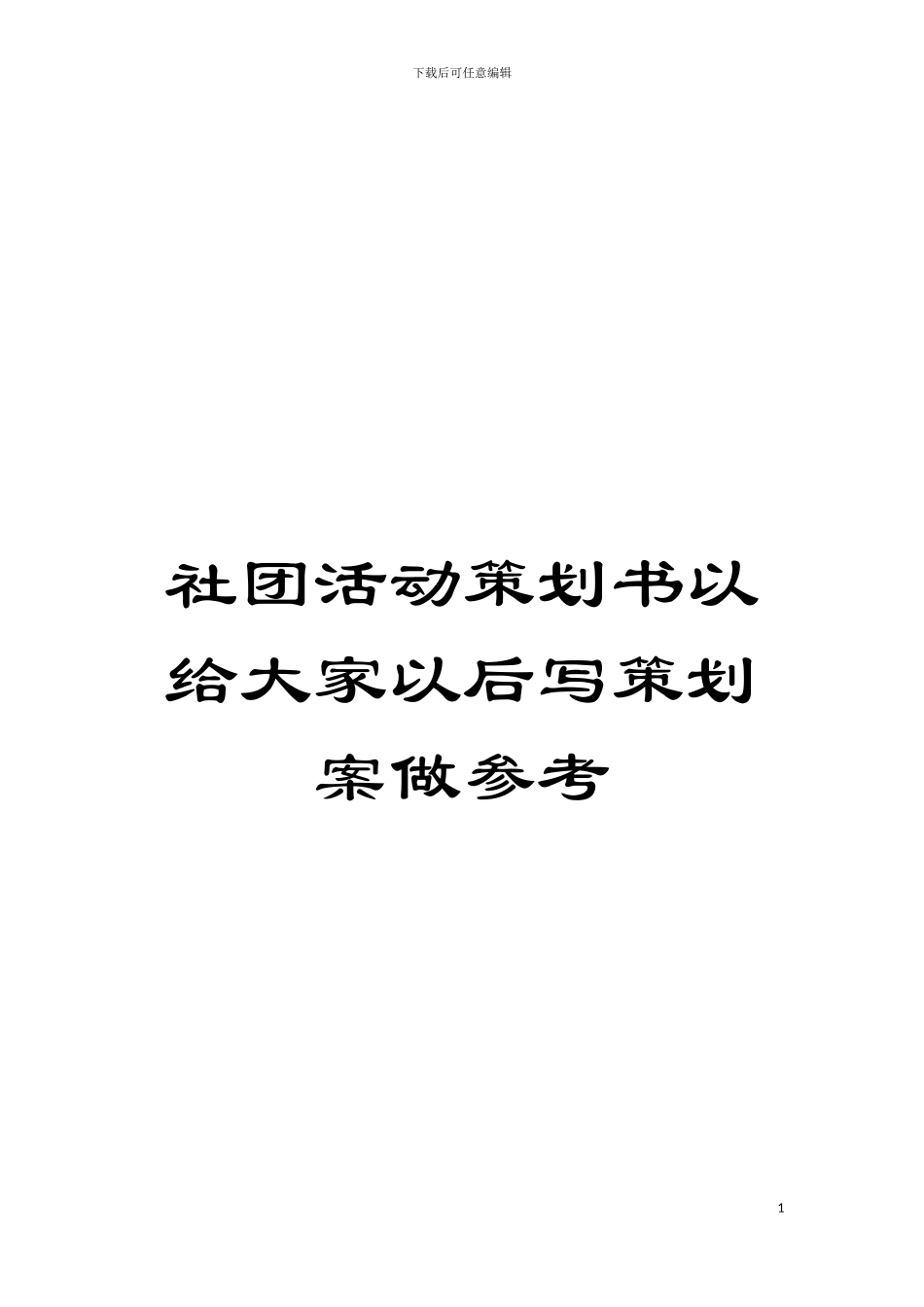 社团活动策划书以给大家以后写策划案做参考模板_第1页