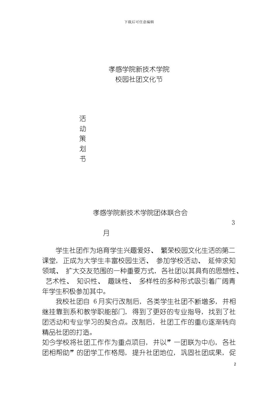 社团活动策划书以给大家以后写策划案做参考模板_第2页