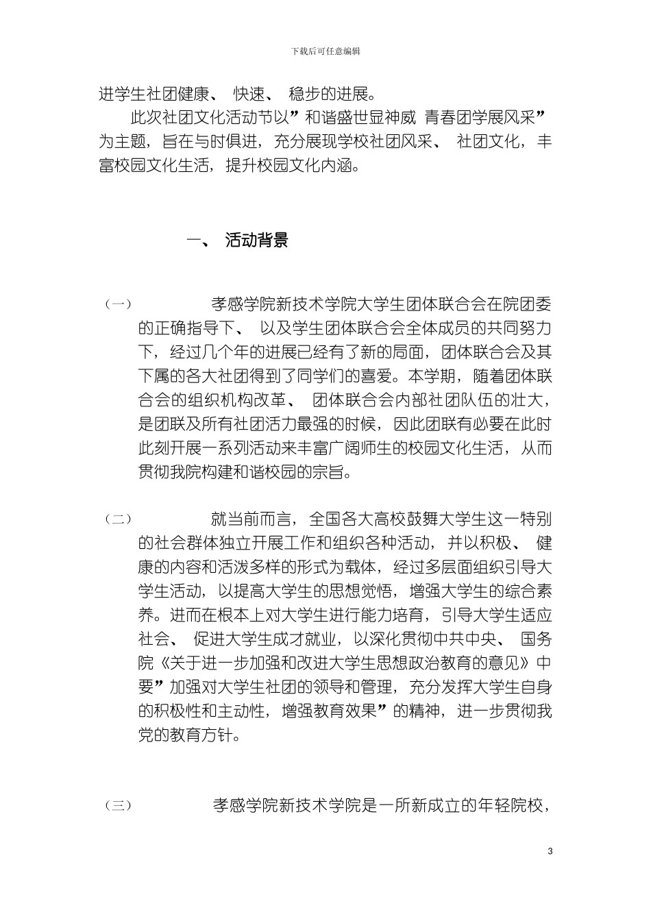 社团活动策划书以给大家以后写策划案做参考模板_第3页