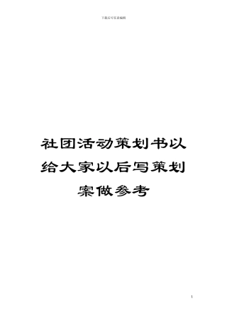 社团活动策划书以给大家以后写策划案做参考模板