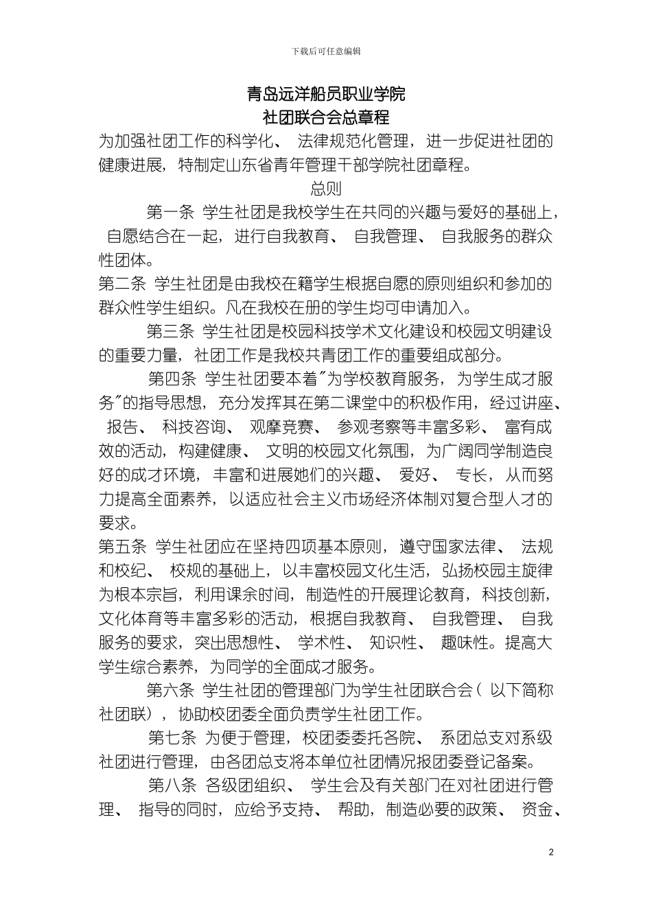 社团委员会总章程模板_第2页