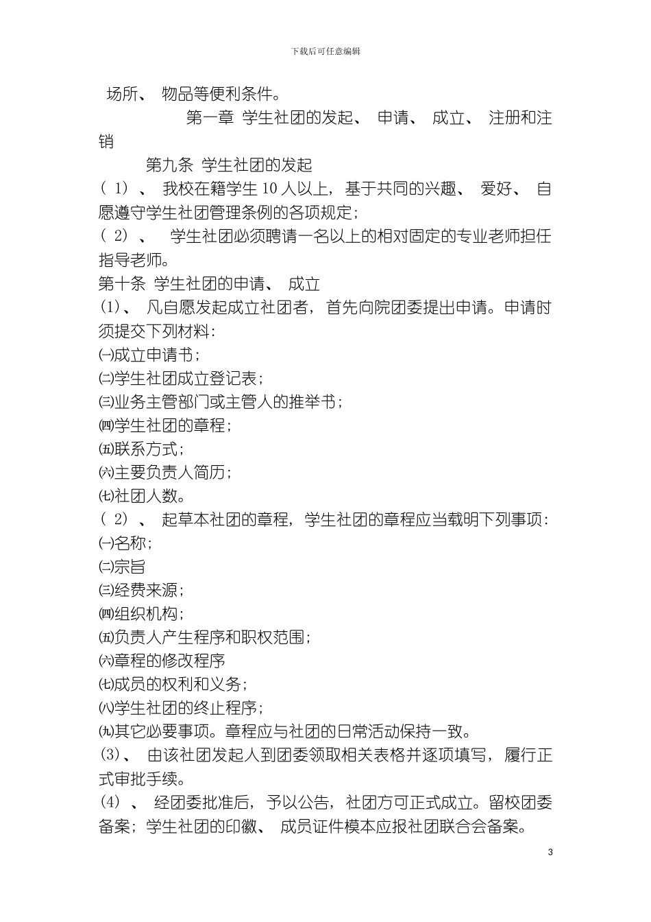 社团委员会总章程模板_第3页
