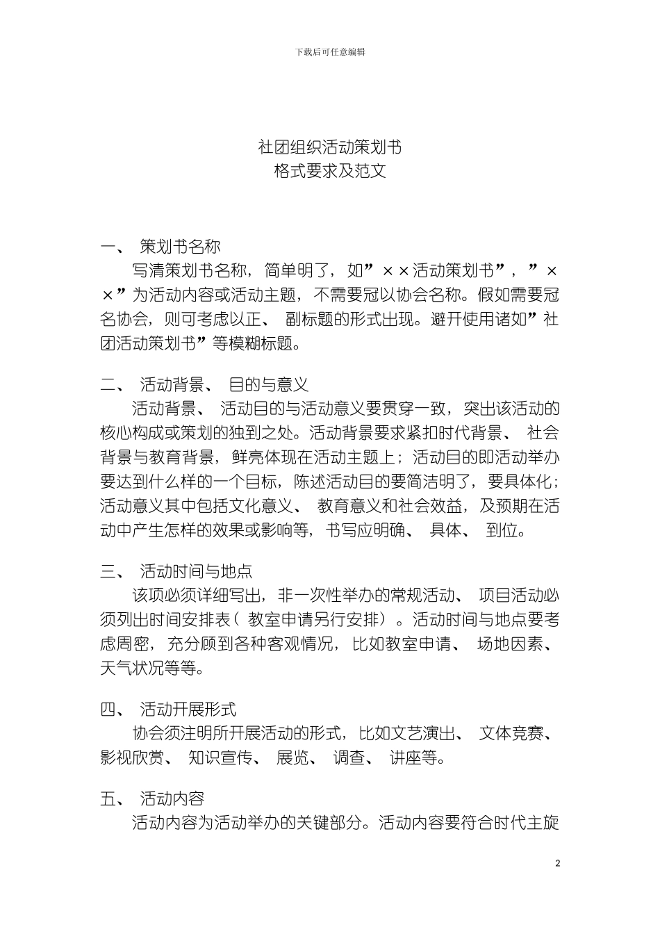 社团组织活动策划书格式要求及范文模板_第2页
