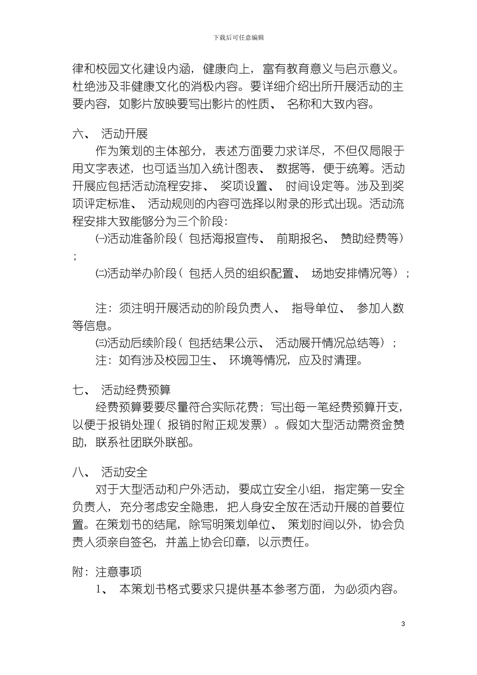 社团组织活动策划书格式要求及范文模板_第3页