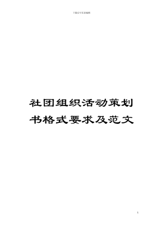 社团组织活动策划书格式要求及范文模板