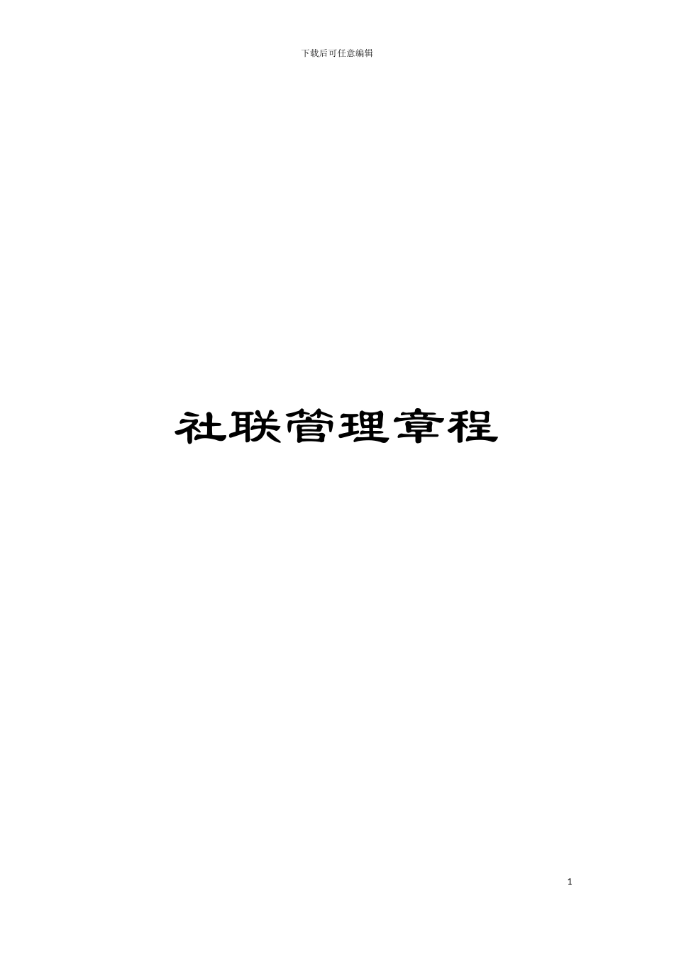 社联管理章程模板_第1页