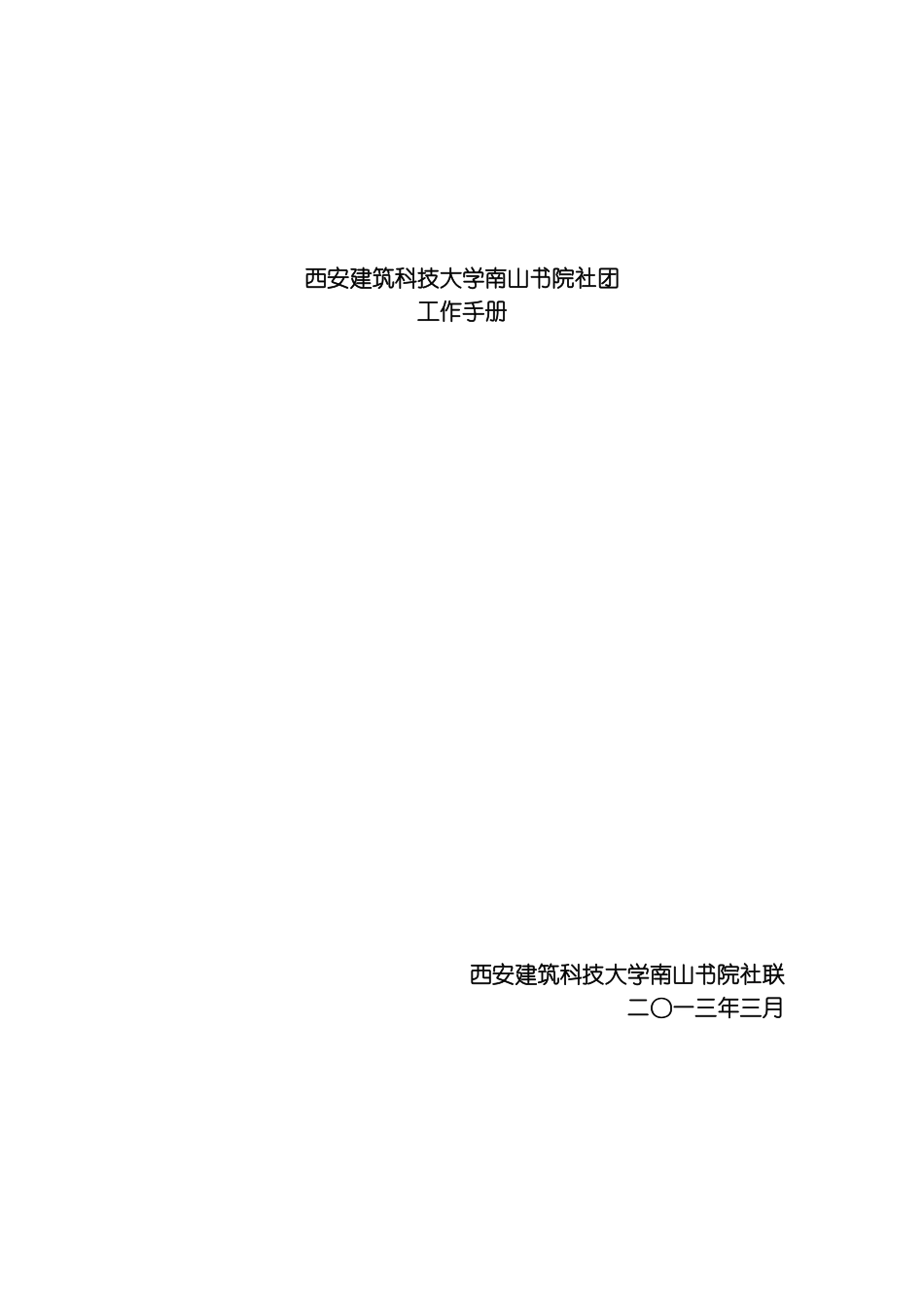 社联管理章程模板_第2页