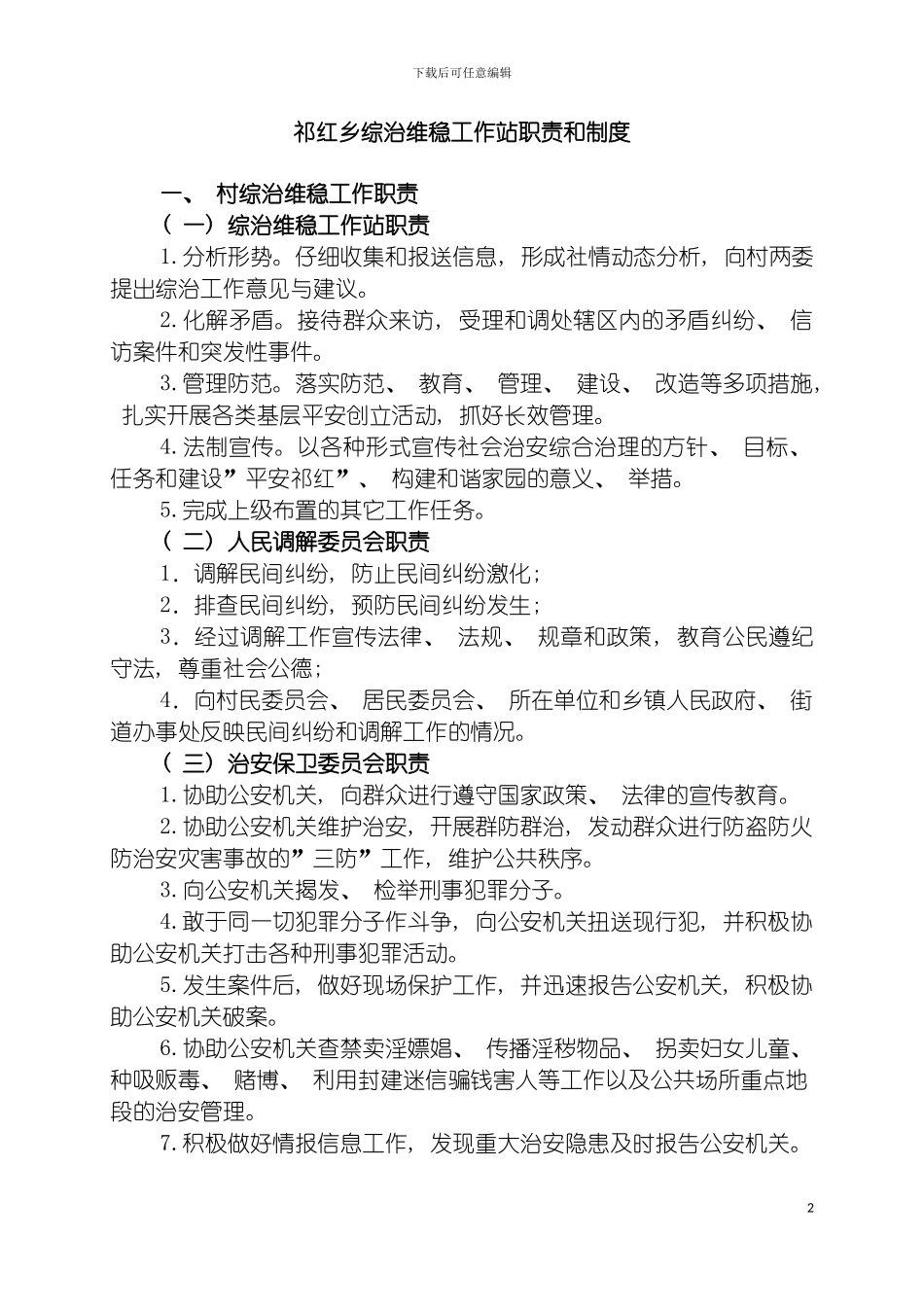 祁红乡综治维稳工作站职责和制度模板_第2页