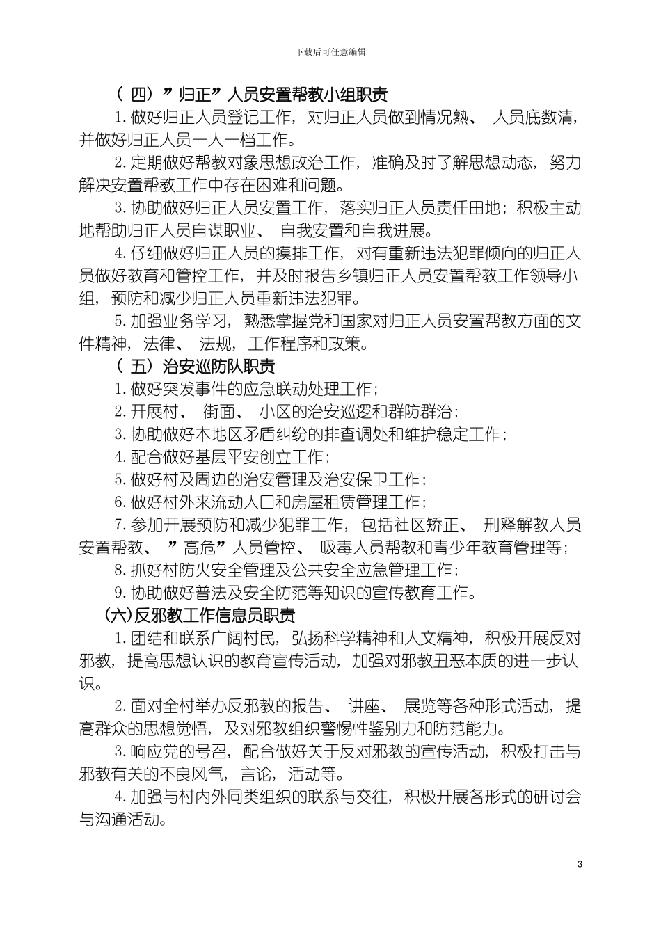 祁红乡综治维稳工作站职责和制度模板_第3页