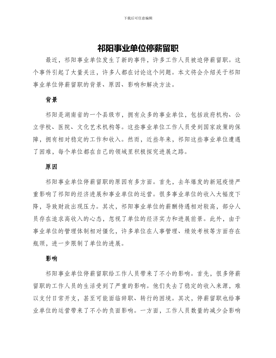 祁阳事业单位停薪留职_第1页