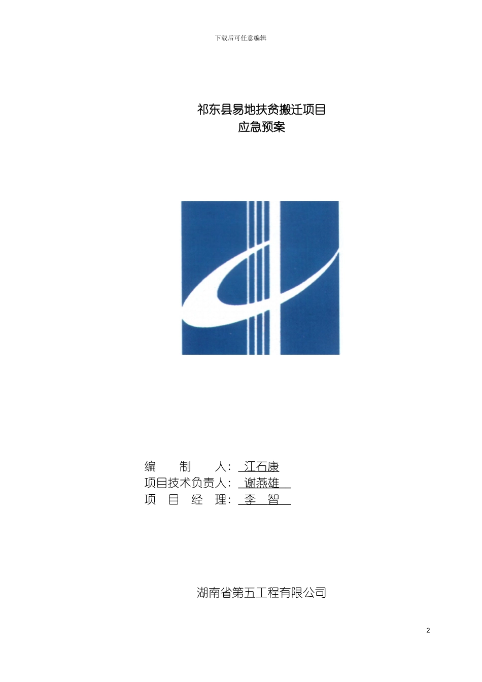 祁东县易地扶贫搬迁项目应急预案模板_第2页