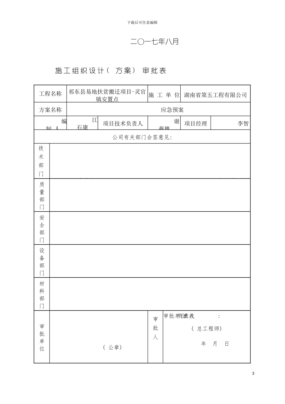 祁东县易地扶贫搬迁项目应急预案模板_第3页