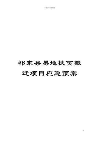 祁东县易地扶贫搬迁项目应急预案模板